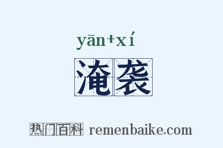 淹袭是什么意思的图片